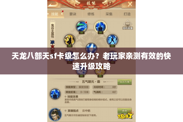 天龙八部天sf卡级怎么办？老玩家亲测有效的快速升级攻略