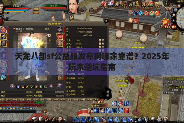 天龙八部sf公益服发布网哪家靠谱？2025年玩家避坑指南