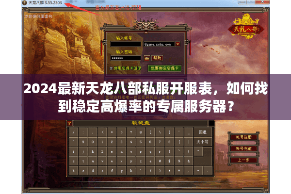 2024最新天龙八部私服开服表，如何找到稳定高爆率的专属服务器？