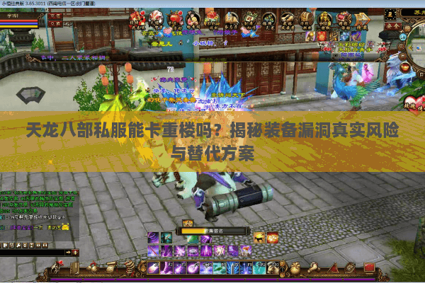 天龙八部私服能卡重楼吗？揭秘装备漏洞真实风险与替代方案