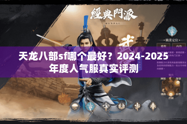 天龙八部sf哪个最好？2024-2025年度人气服真实评测