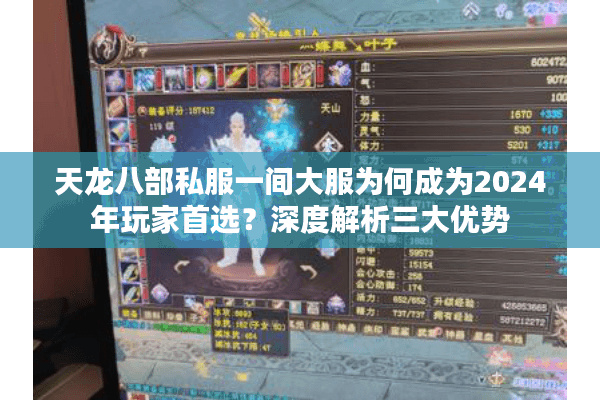 天龙八部私服一间大服为何成为2024年玩家首选？深度解析三大优势