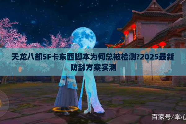 天龙八部SF卡东西脚本为何总被检测?2025最新防封方案实测