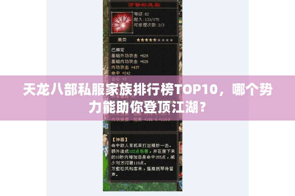 天龙八部私服家族排行榜TOP10，哪个势力能助你登顶江湖？