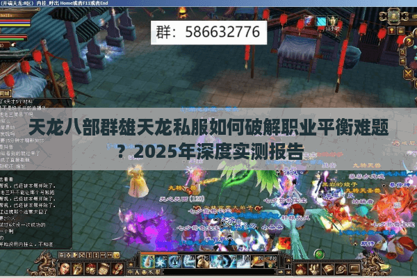 天龙八部群雄天龙私服如何破解职业平衡难题？2025年深度实测报告