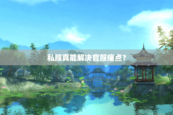 私服真能解决官服痛点？