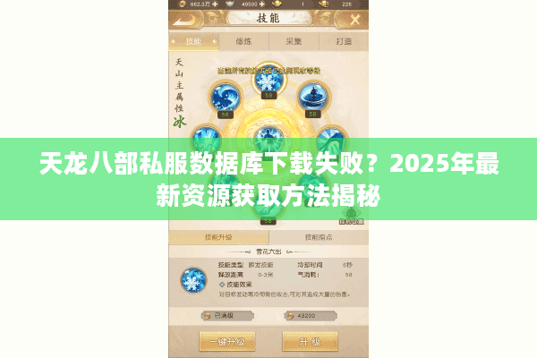 天龙八部私服数据库下载失败？2025年最新资源获取方法揭秘
