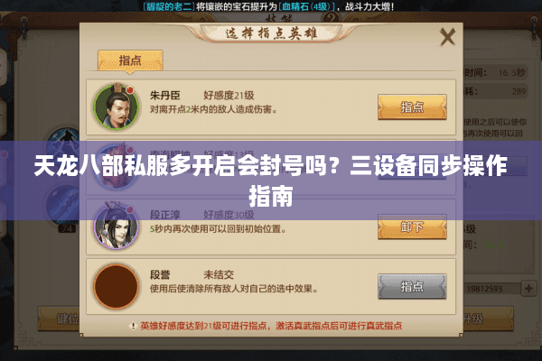 天龙八部私服多开启会封号吗？三设备同步操作指南