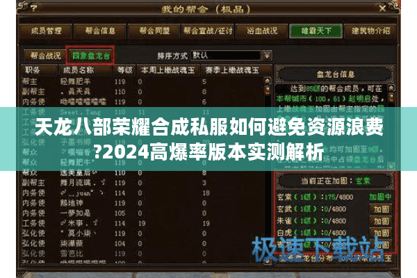 天龙八部荣耀合成私服如何避免资源浪费?2024高爆率版本实测解析