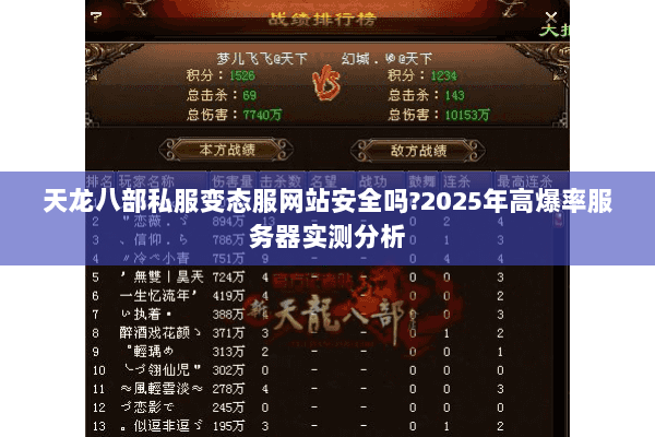 天龙八部私服变态服网站安全吗?2025年高爆率服务器实测分析