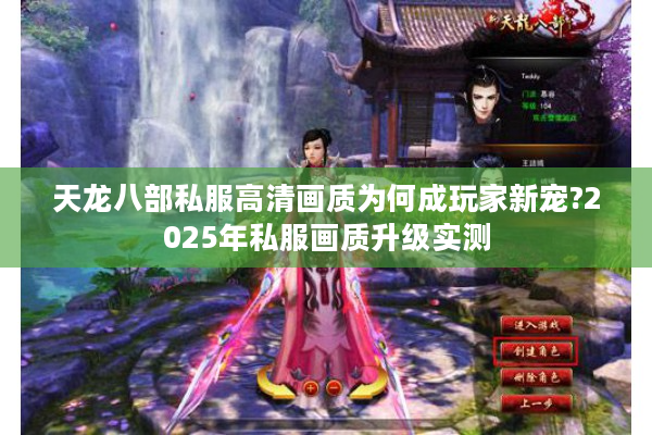 天龙八部私服高清画质为何成玩家新宠?2025年私服画质升级实测