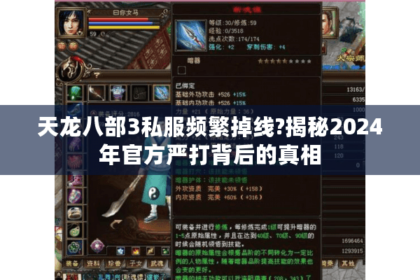 天龙八部3私服频繁掉线?揭秘2024年官方严打背后的真相
