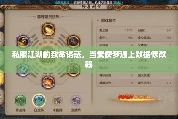 私服江湖的致命诱惑，当武侠梦遇上数据修改器