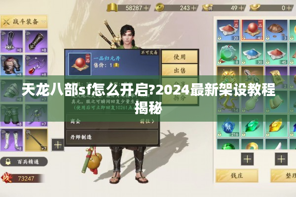 天龙八部sf怎么开启?2024最新架设教程揭秘