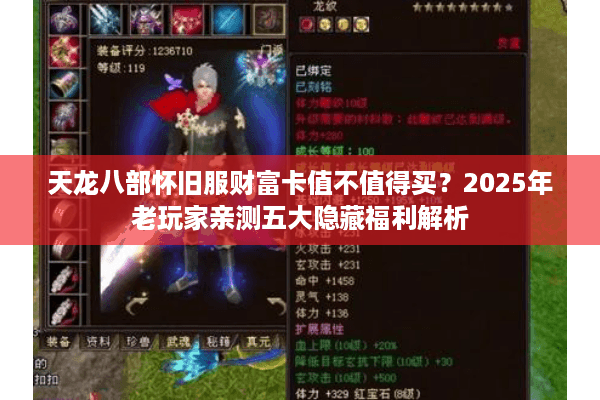 天龙八部怀旧服财富卡值不值得买？2025年老玩家亲测五大隐藏福利解析