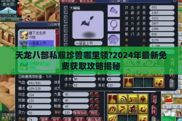 天龙八部私服珍兽哪里领?2024年最新免费获取攻略揭秘