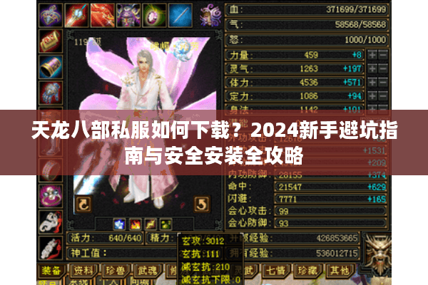 天龙八部私服如何下载？2024新手避坑指南与安全安装全攻略