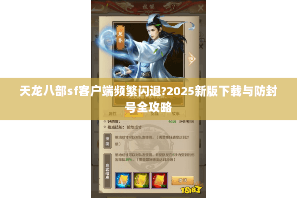 天龙八部sf客户端频繁闪退?2025新版下载与防封号全攻略