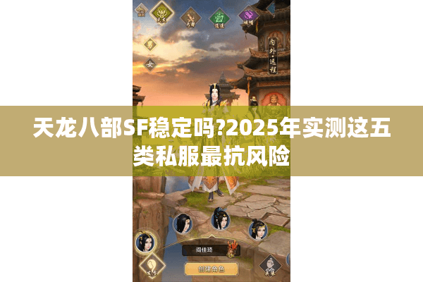 天龙八部SF稳定吗?2025年实测这五类私服最抗风险