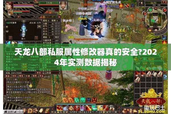 天龙八部私服属性修改器真的安全?2024年实测数据揭秘