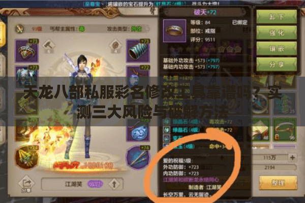 天龙八部私服彩名修改工具靠谱吗？实测三大风险与破解方法