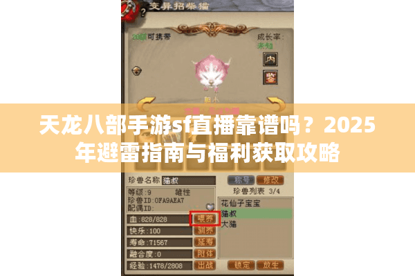 天龙八部手游sf直播靠谱吗？2025年避雷指南与福利获取攻略