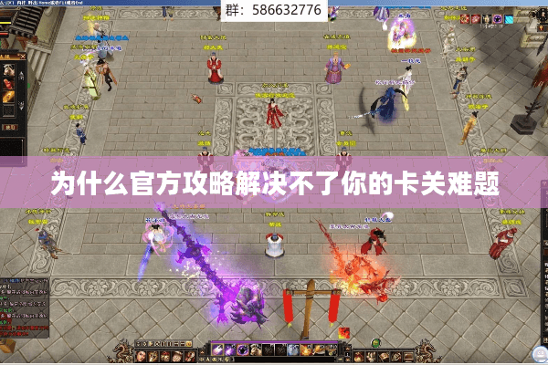 为什么官方攻略解决不了你的卡关难题