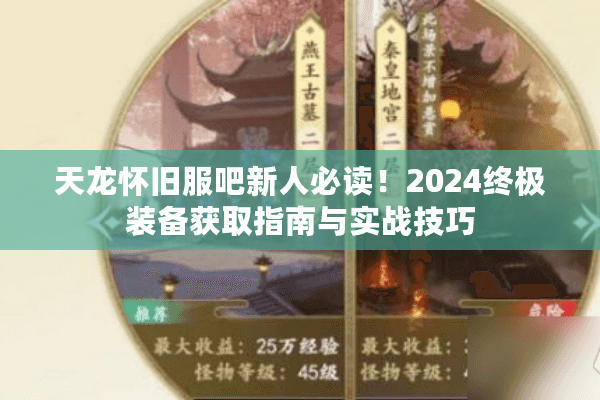 天龙怀旧服吧新人必读！2024终极装备获取指南与实战技巧