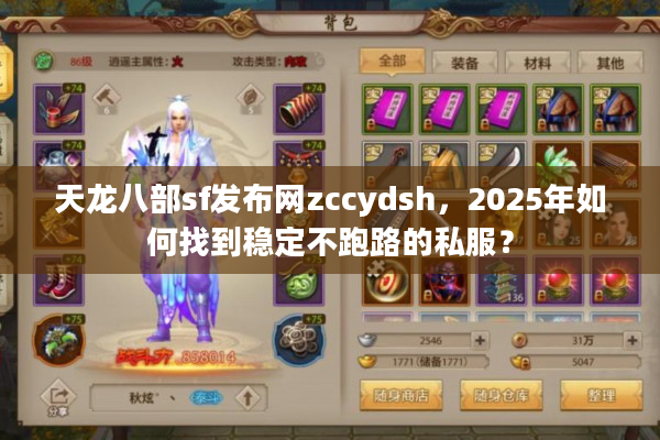 天龙八部sf发布网zccydsh，2025年如何找到稳定不跑路的私服？