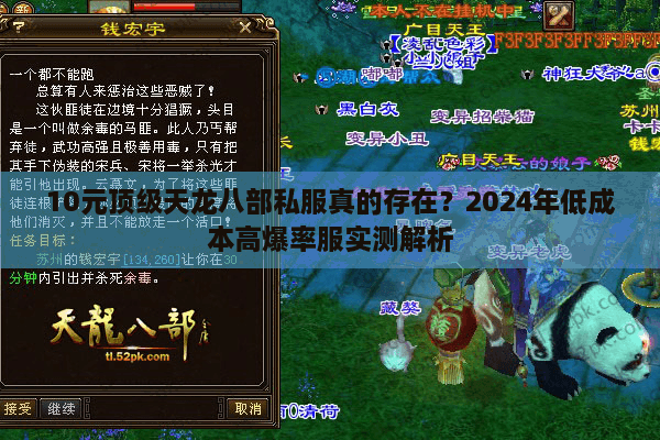 10元顶级天龙八部私服真的存在？2024年低成本高爆率服实测解析