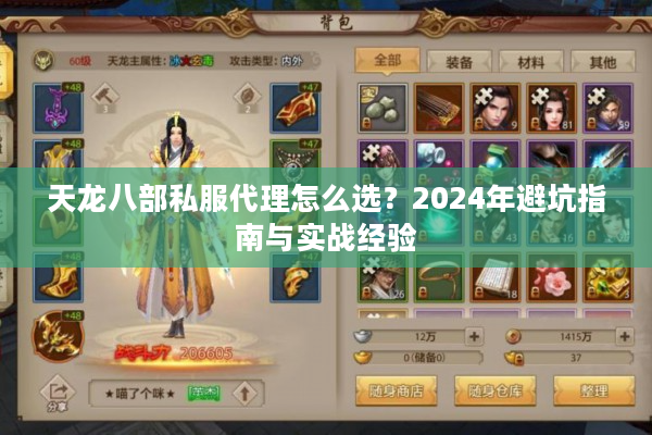 天龙八部私服代理怎么选？2024年避坑指南与实战经验