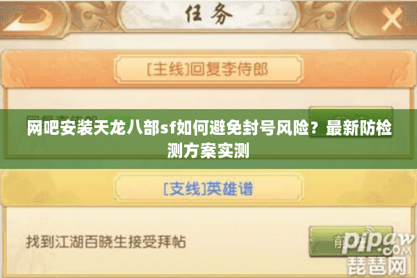 网吧安装天龙八部sf如何避免封号风险？最新防检测方案实测