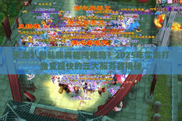 天龙八部私服真能赚钱吗？2025年实测打金变现快的三大服务器揭秘