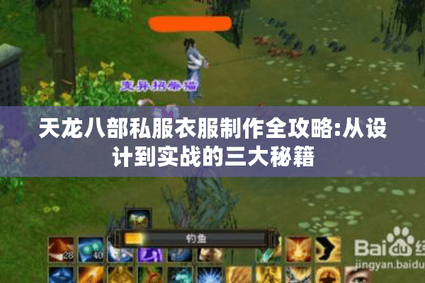 天龙八部私服衣服制作全攻略:从设计到实战的三大秘籍