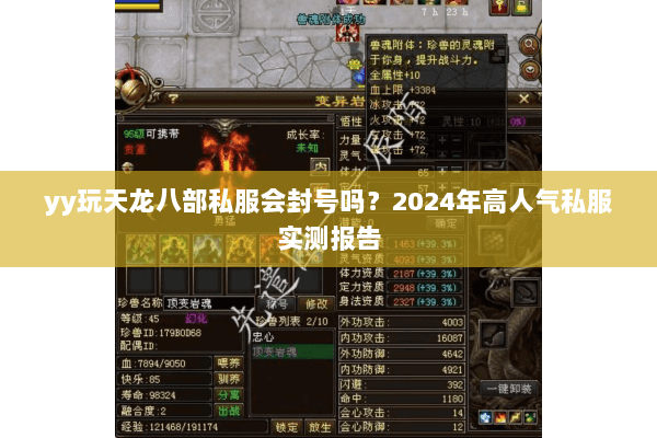 yy玩天龙八部私服会封号吗？2024年高人气私服实测报告