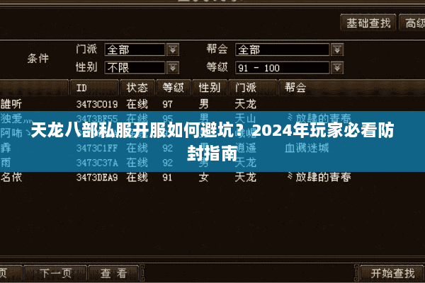 天龙八部私服开服如何避坑？2024年玩家必看防封指南
