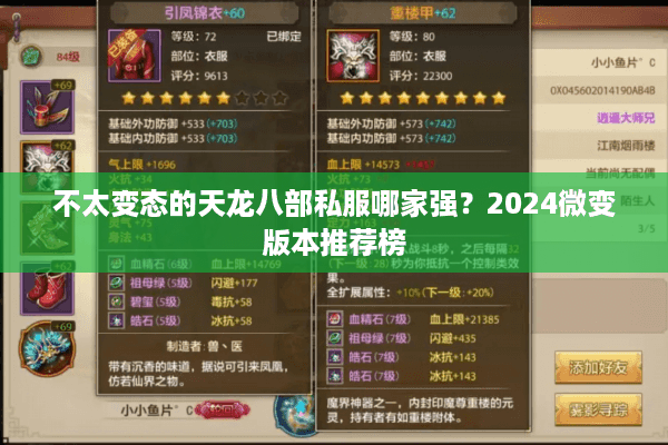 不太变态的天龙八部私服哪家强？2024微变版本推荐榜
