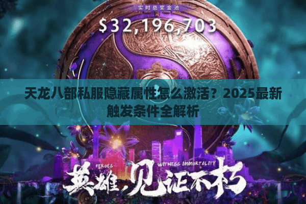 天龙八部私服隐藏属性怎么激活？2025最新触发条件全解析