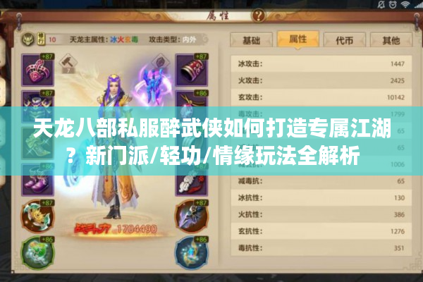 天龙八部私服醉武侠如何打造专属江湖？新门派/轻功/情缘玩法全解析
