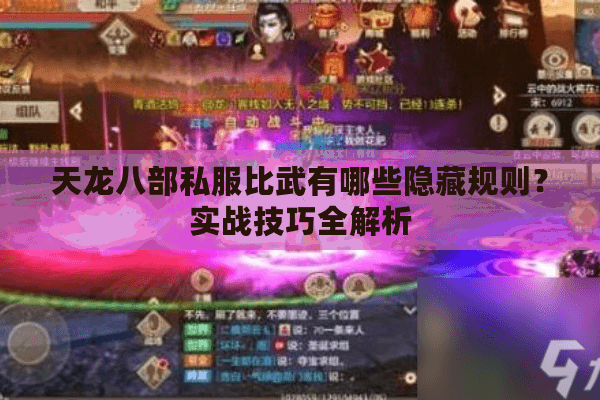 天龙八部私服比武有哪些隐藏规则？实战技巧全解析