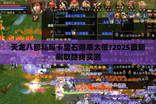 天龙八部私服卡宝石爆率太低?2025最新刷取路线实测