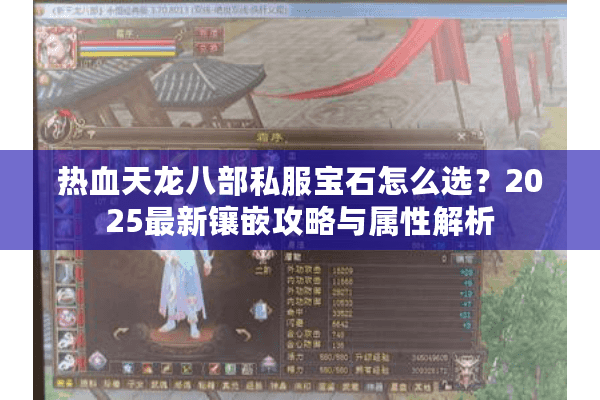 热血天龙八部私服宝石怎么选？2025最新镶嵌攻略与属性解析