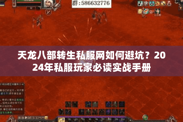 天龙八部转生私服网如何避坑？2024年私服玩家必读实战手册
