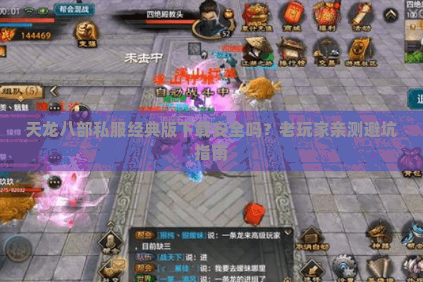 天龙八部私服经典版下载安全吗？老玩家亲测避坑指南