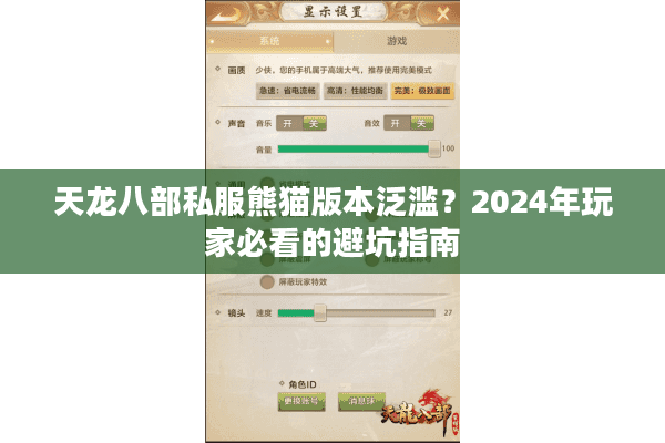 天龙八部私服熊猫版本泛滥？2024年玩家必看的避坑指南