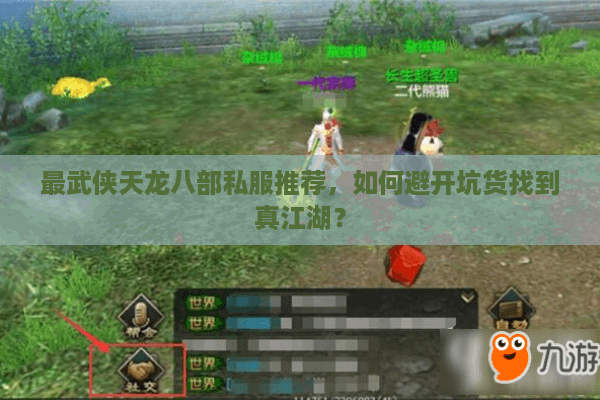 最武侠天龙八部私服推荐，如何避开坑货找到真江湖？