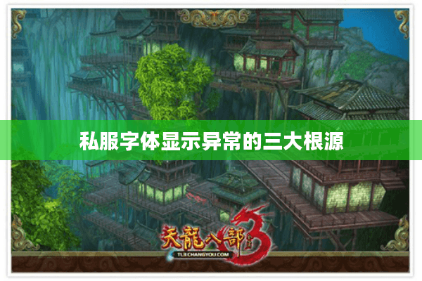 私服字体显示异常的三大根源