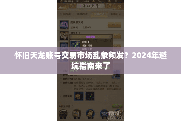 怀旧天龙账号交易市场乱象频发？2024年避坑指南来了