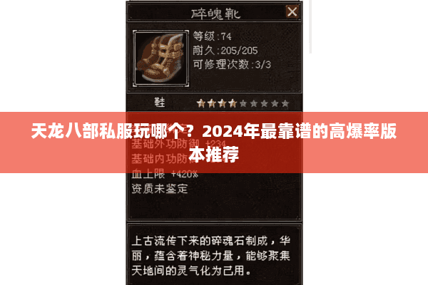 天龙八部私服玩哪个？2024年最靠谱的高爆率版本推荐