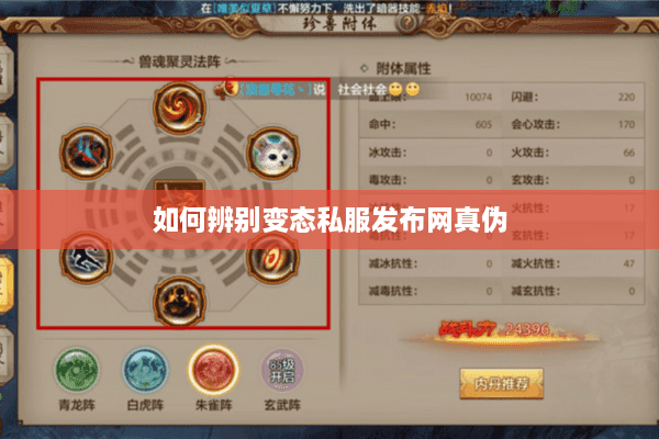 如何辨别变态私服发布网真伪